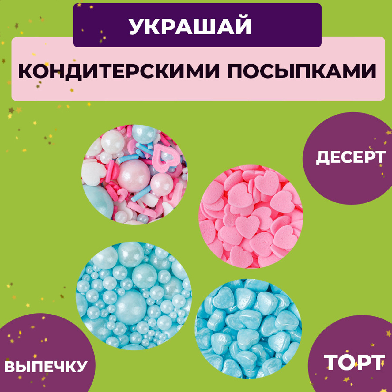 Кондитерская посыпка набор 4. Vanilica, товары для кондитеров
