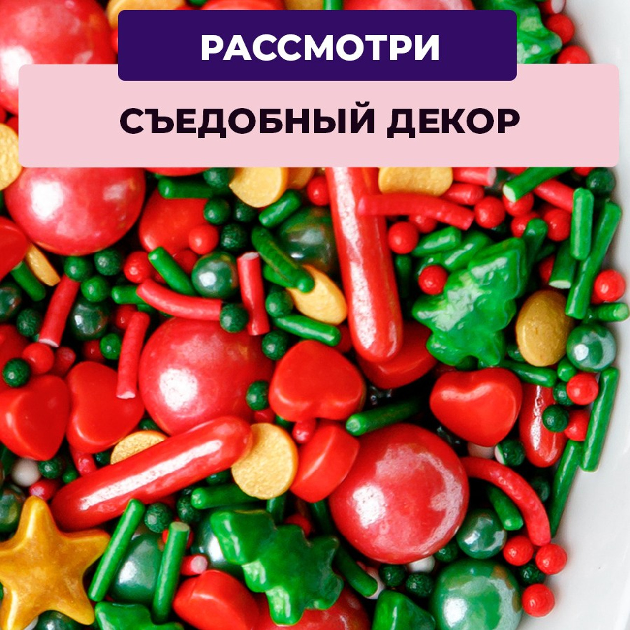 Кондитерская посыпка в банке новогодняя. Vanilica, товары для кондитеров