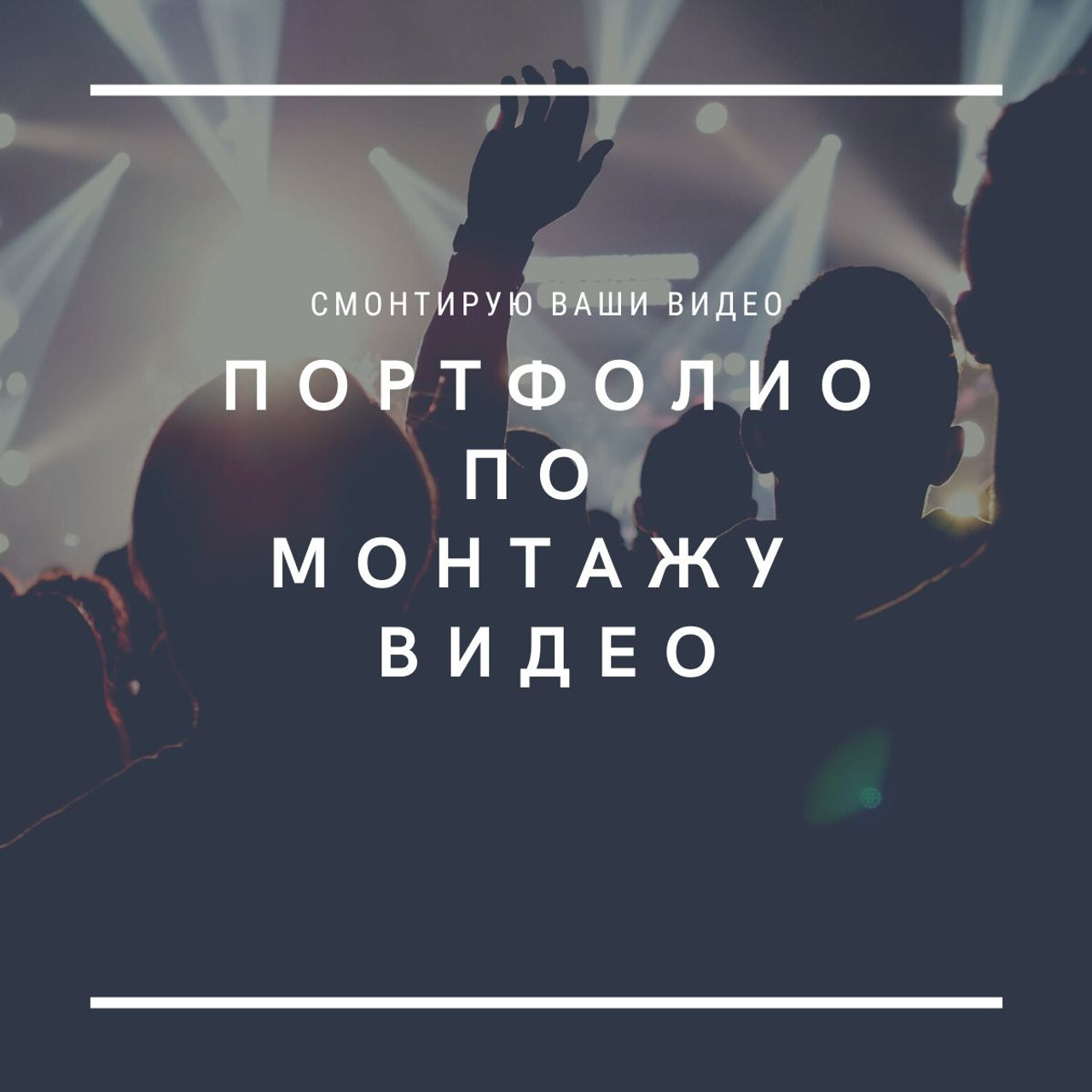 Портфолио