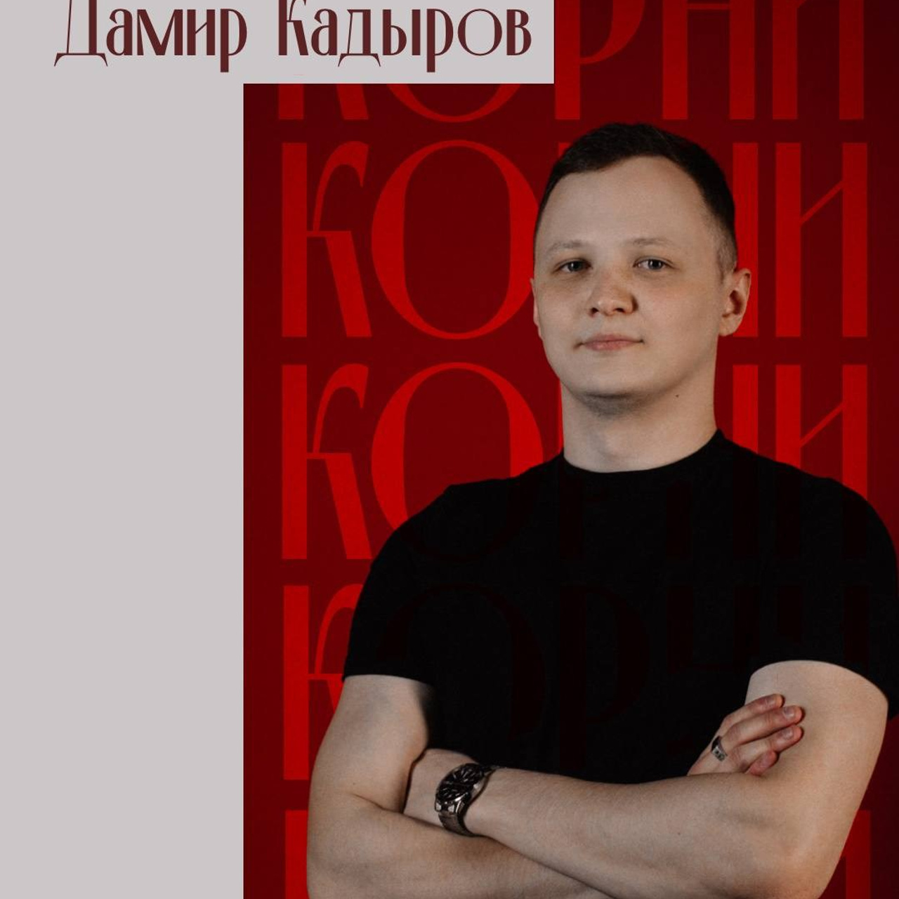 Дамир Кадыров