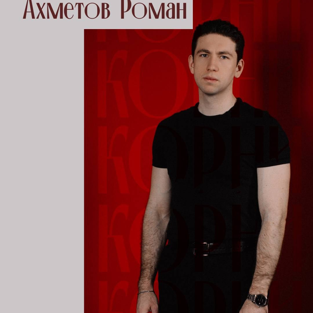 Роман Ахметов