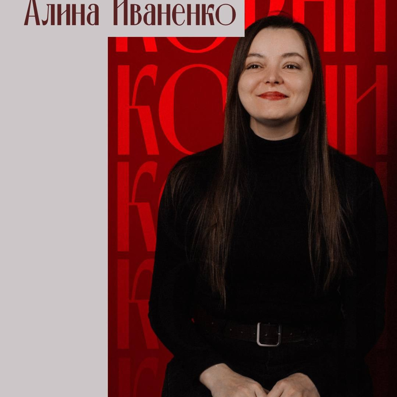 Алина Иваненко