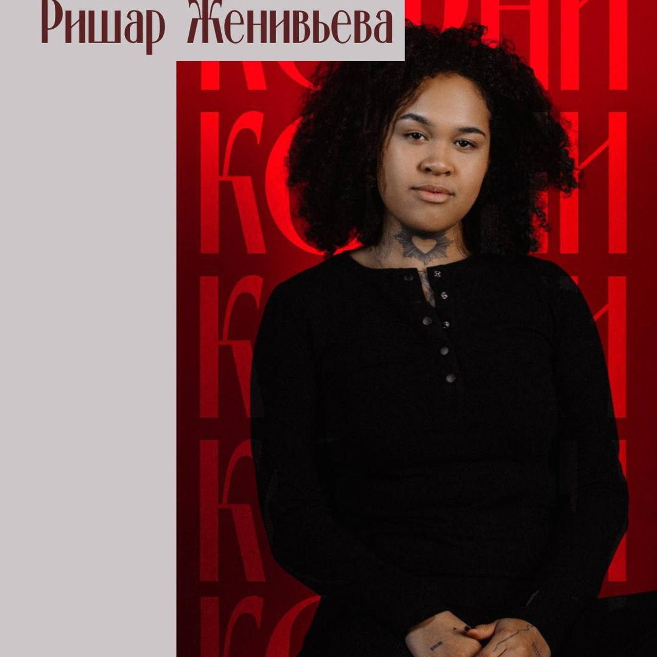 Женивьева Ришар