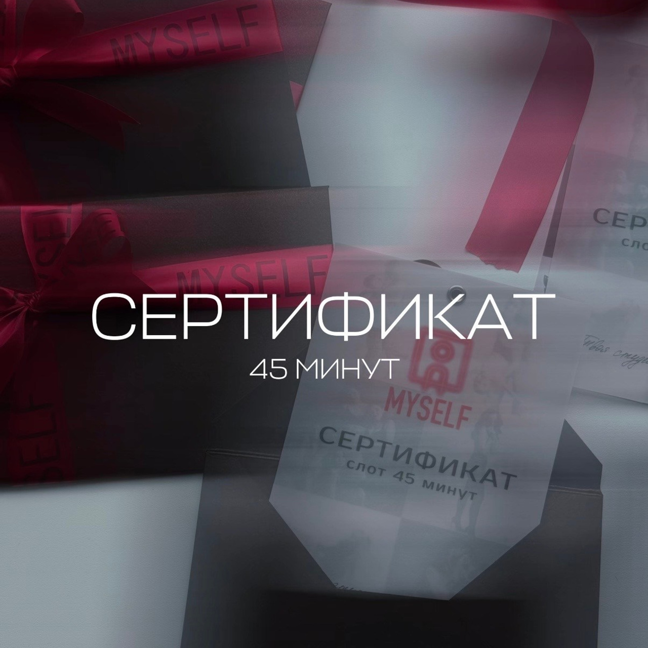 Подарочный сертификат 45 минут