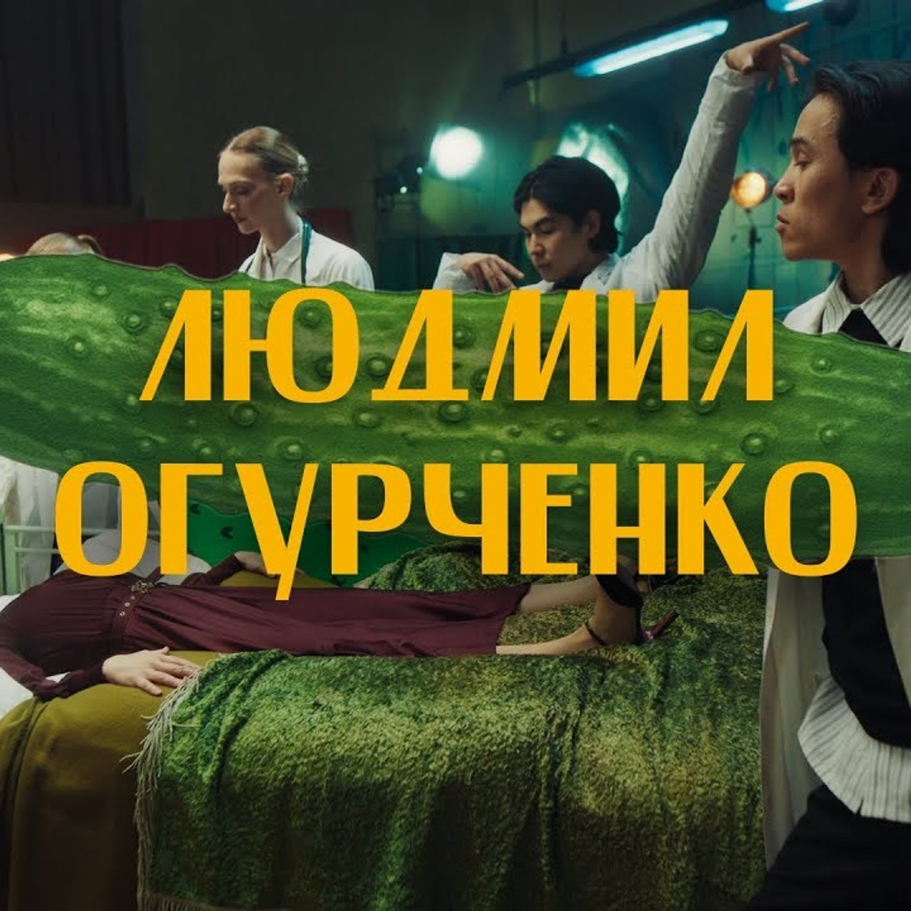 МУЗЫКАЛЬНЫЕ КЛИПЫ. OFFSCREEN