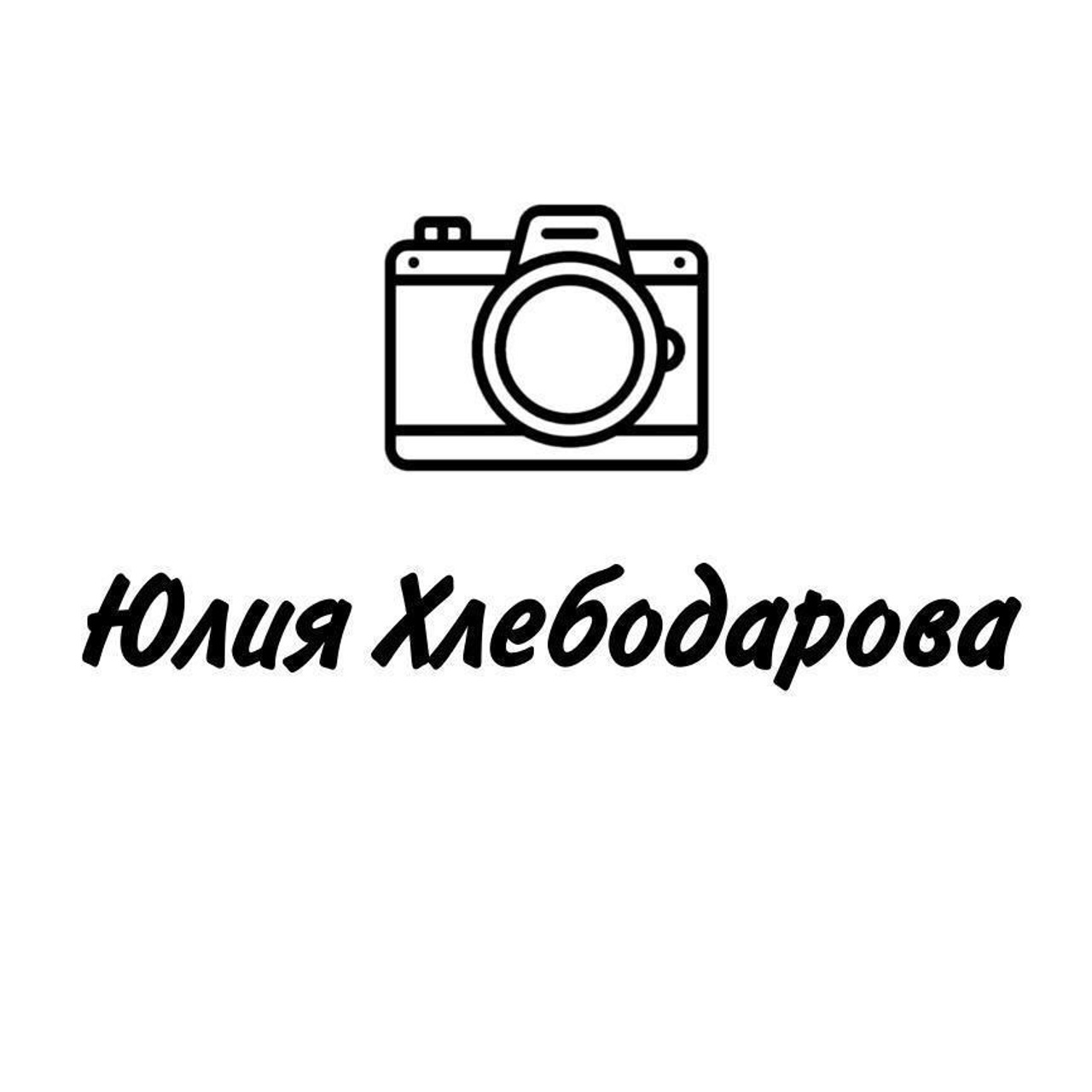 Отзывы. Свадебный и семейный фотограф станица Калининская Юлия Хлебодарова