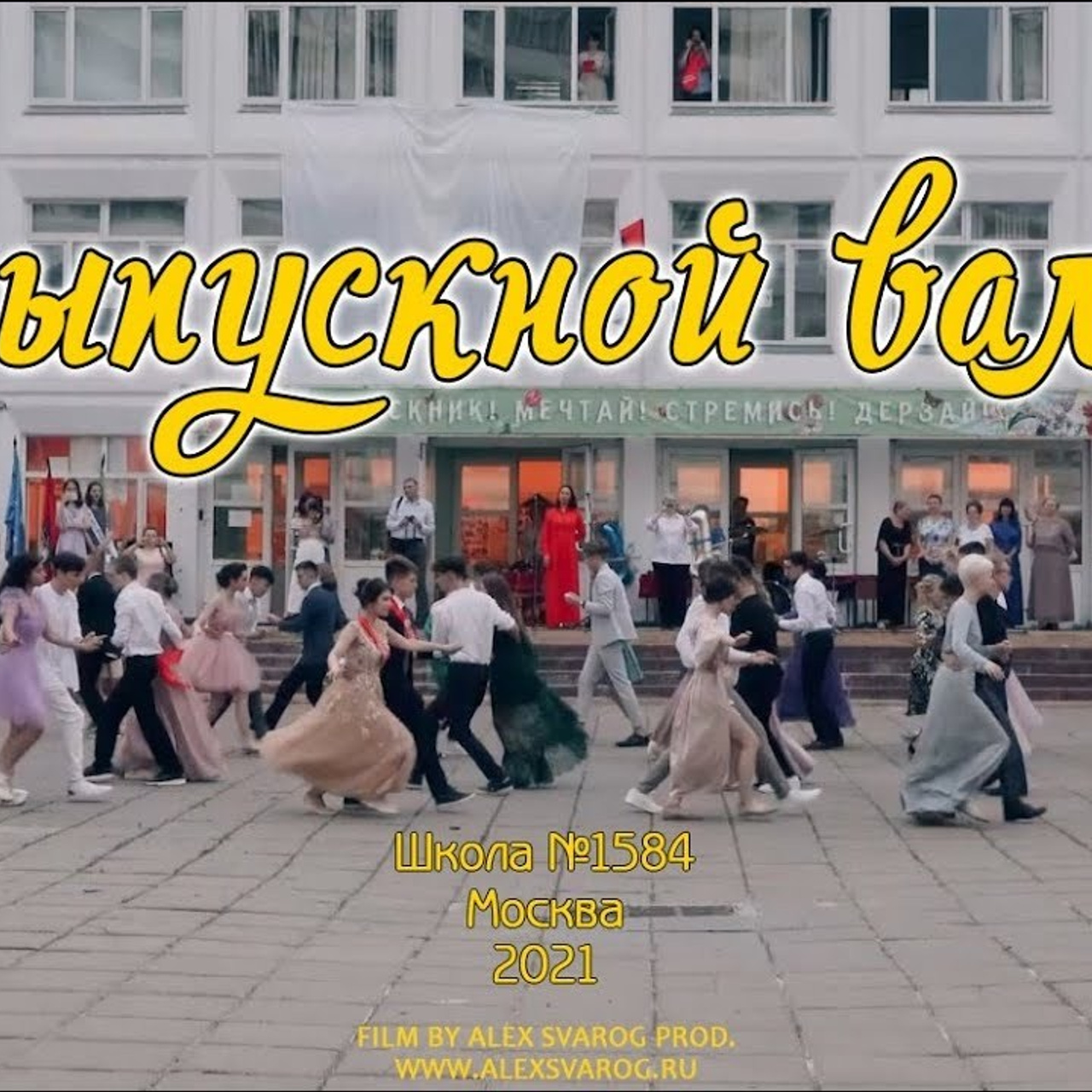 Видео с Выпускных 11 Класса | Профессиональная Съемка. Свадебный и репортажный видеограф Москва