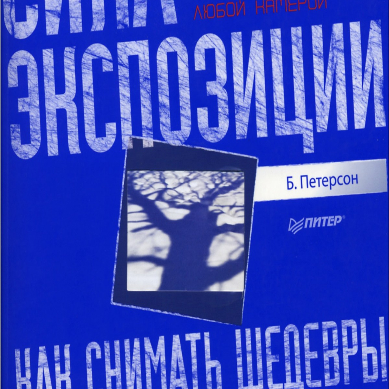 Как снимать шедевры любой камерой. Сила экспозиции