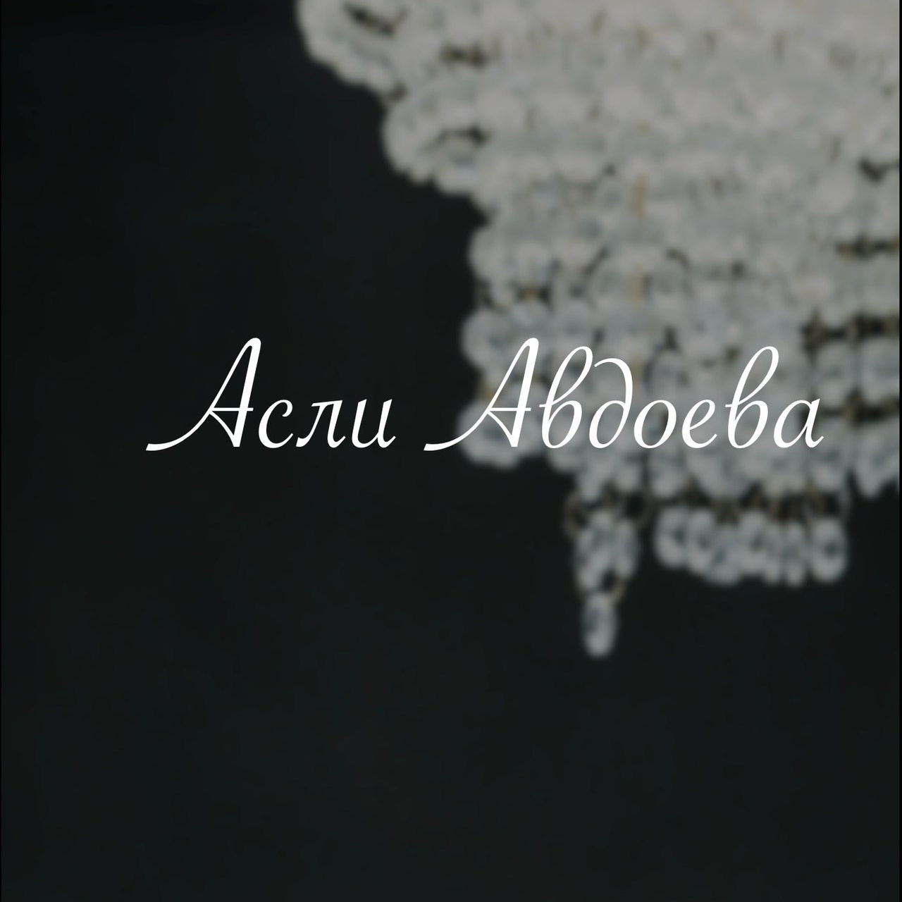 Фотограф Майкоп Белореченск Малина Михаил. Фотограф в Адыгее и Белореченске — Малина Михаил