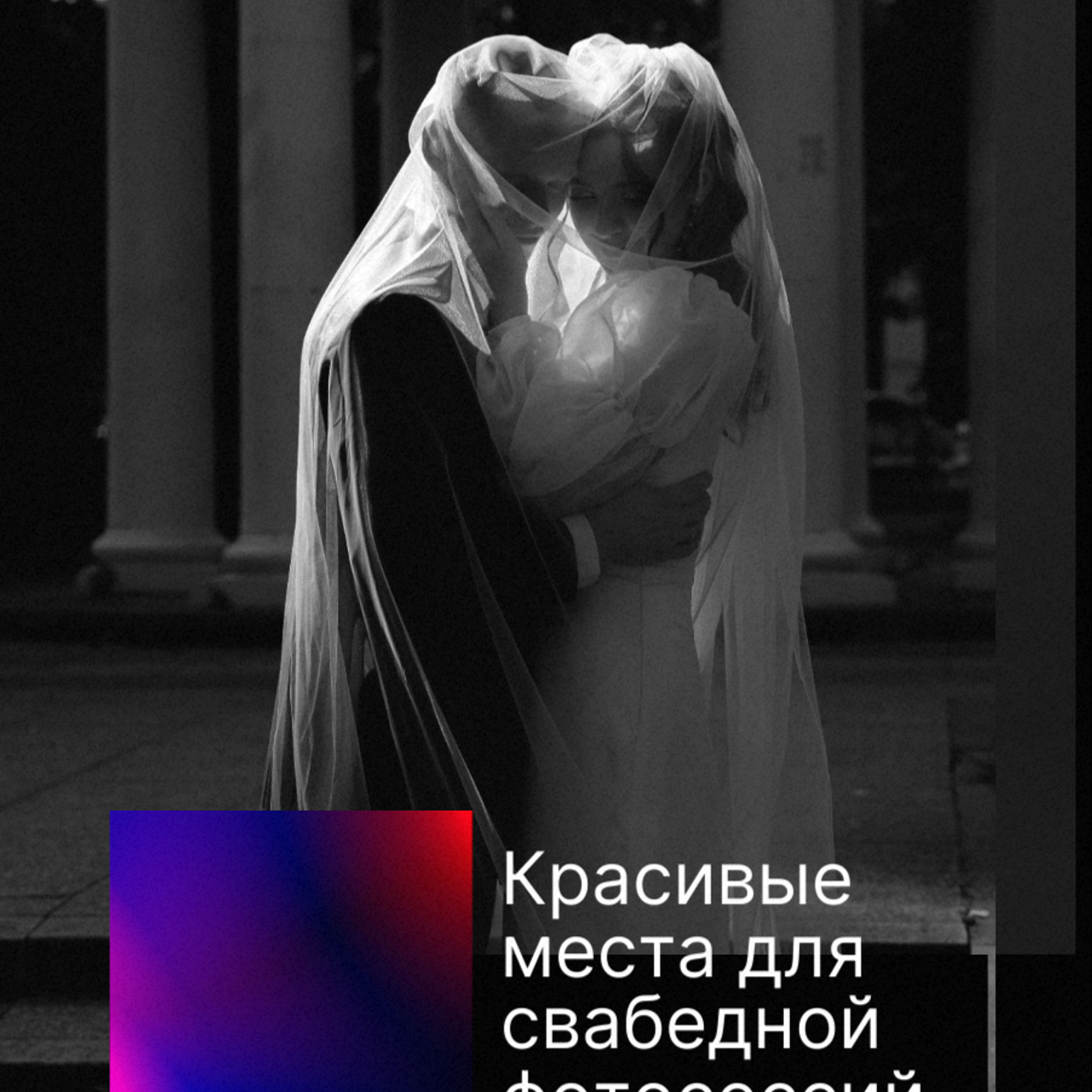 Гайд по локациям Екатеринбурга. Семейный свадебный фотограф Семен Егоров