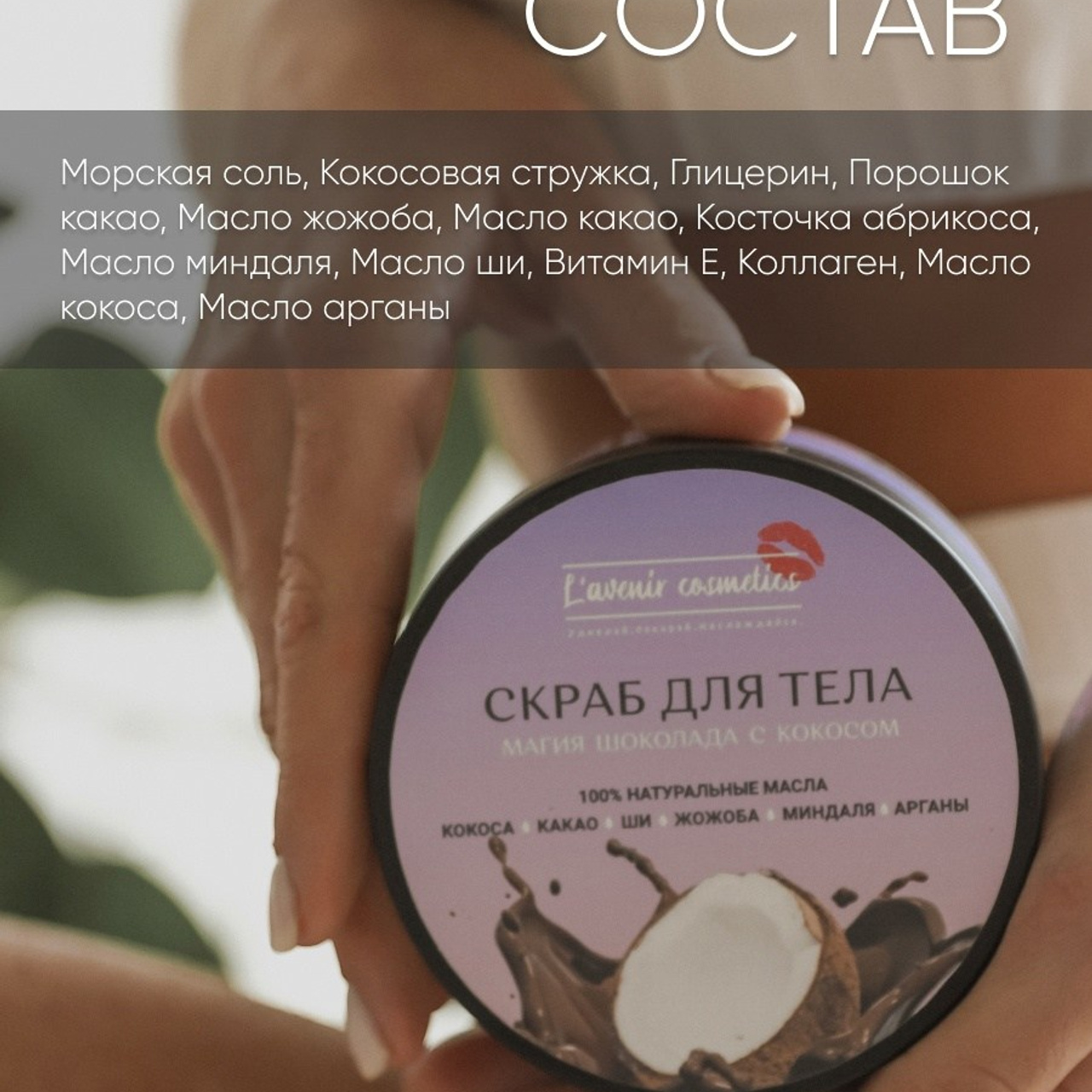 Скраб для тела. ФОТОГРАФ ОКСАНА БРЭДШОУ