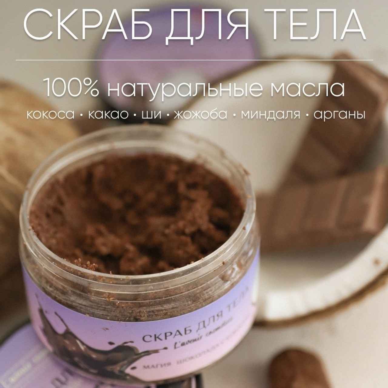 Скраб для тела. ФОТОГРАФ ОКСАНА БРЭДШОУ