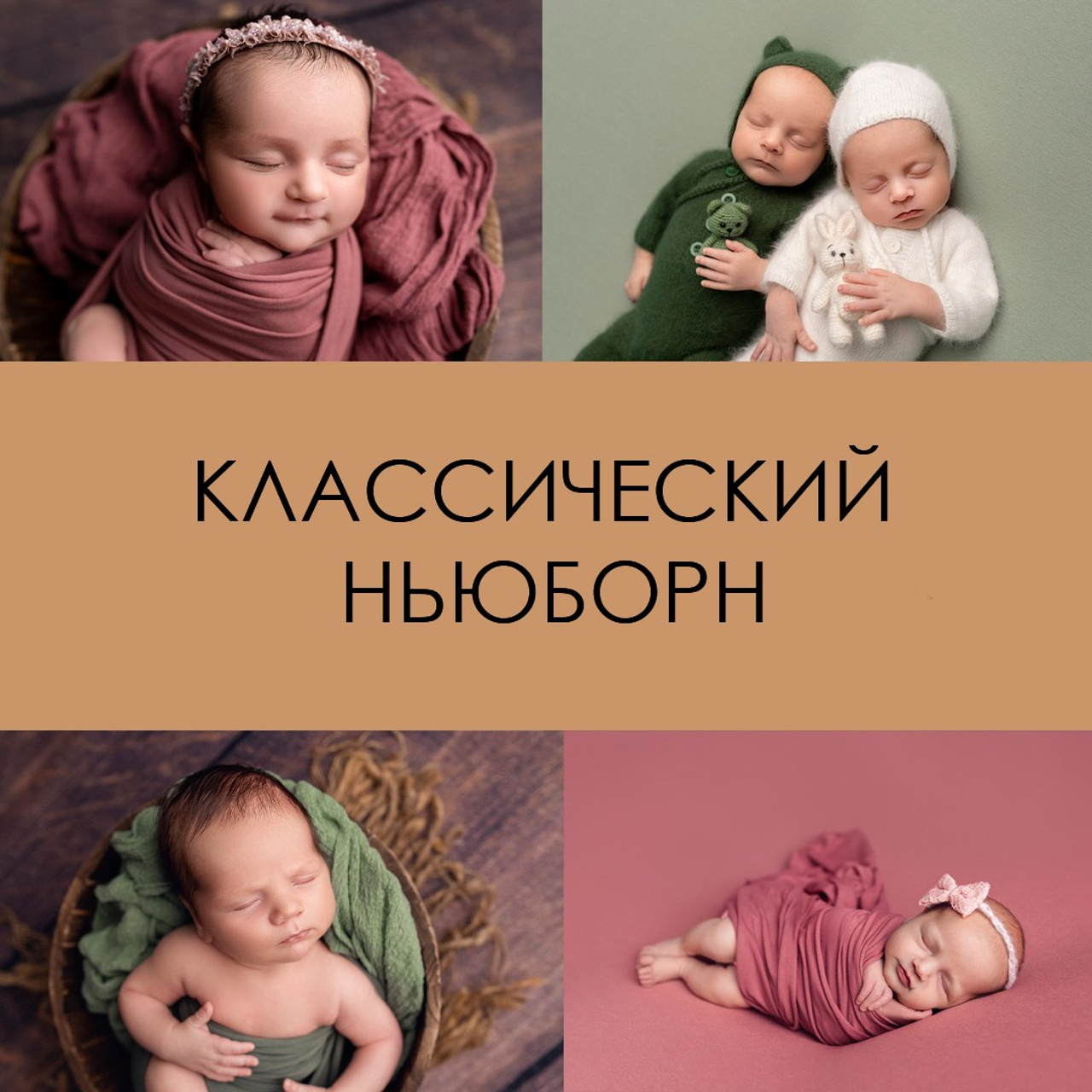 КЛАССИЧЕСКИЙ НЬЮБОРН