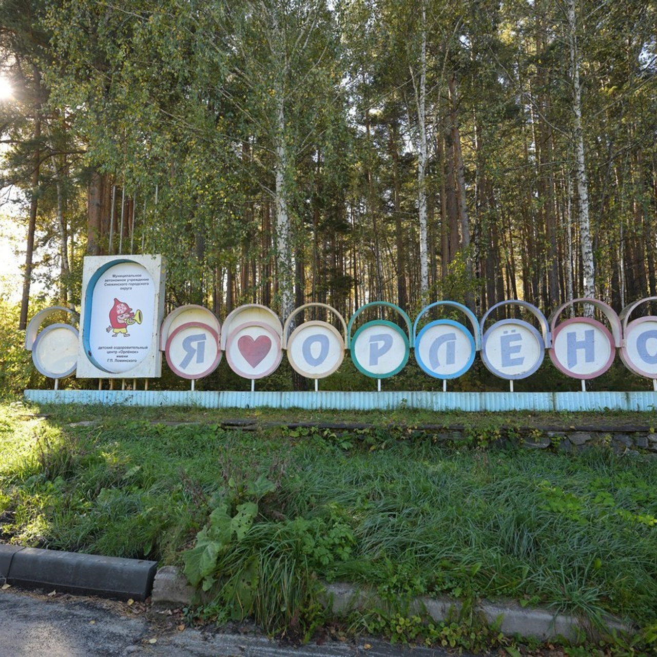 Отзывы. Снежинск фото Андрианов