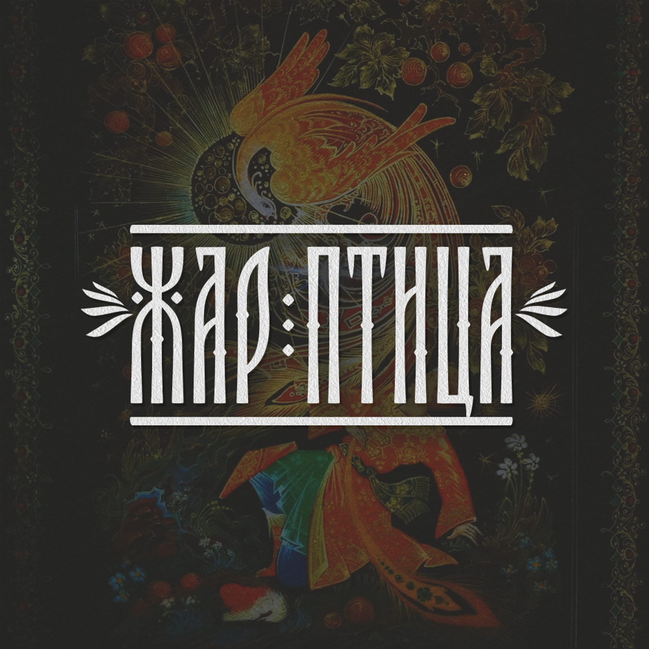 Нарисую леттеринг, принты, шрифты, логотипы