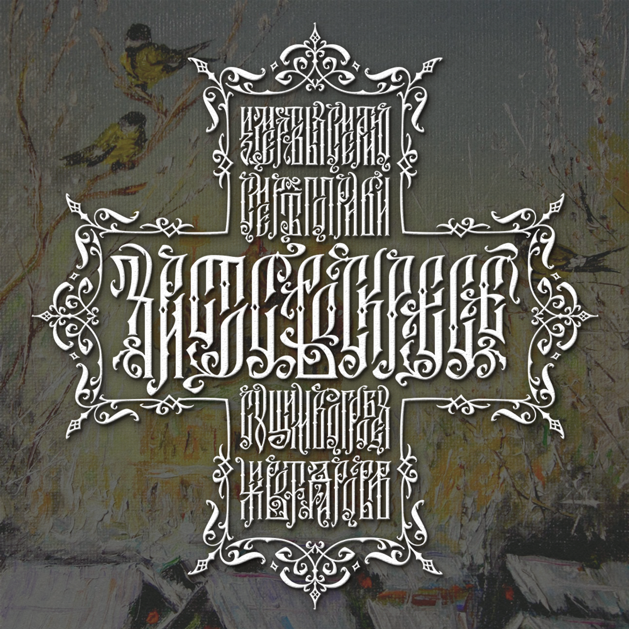 Нарисую леттеринг, принты, шрифты, логотипы