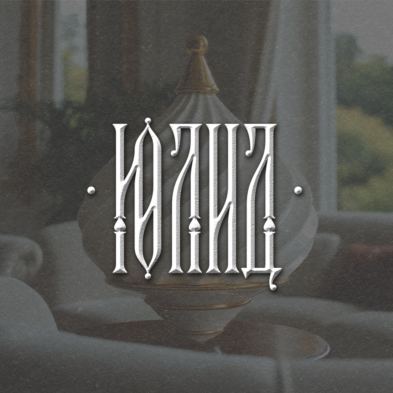 Нарисую леттеринг, принты, шрифты, логотипы