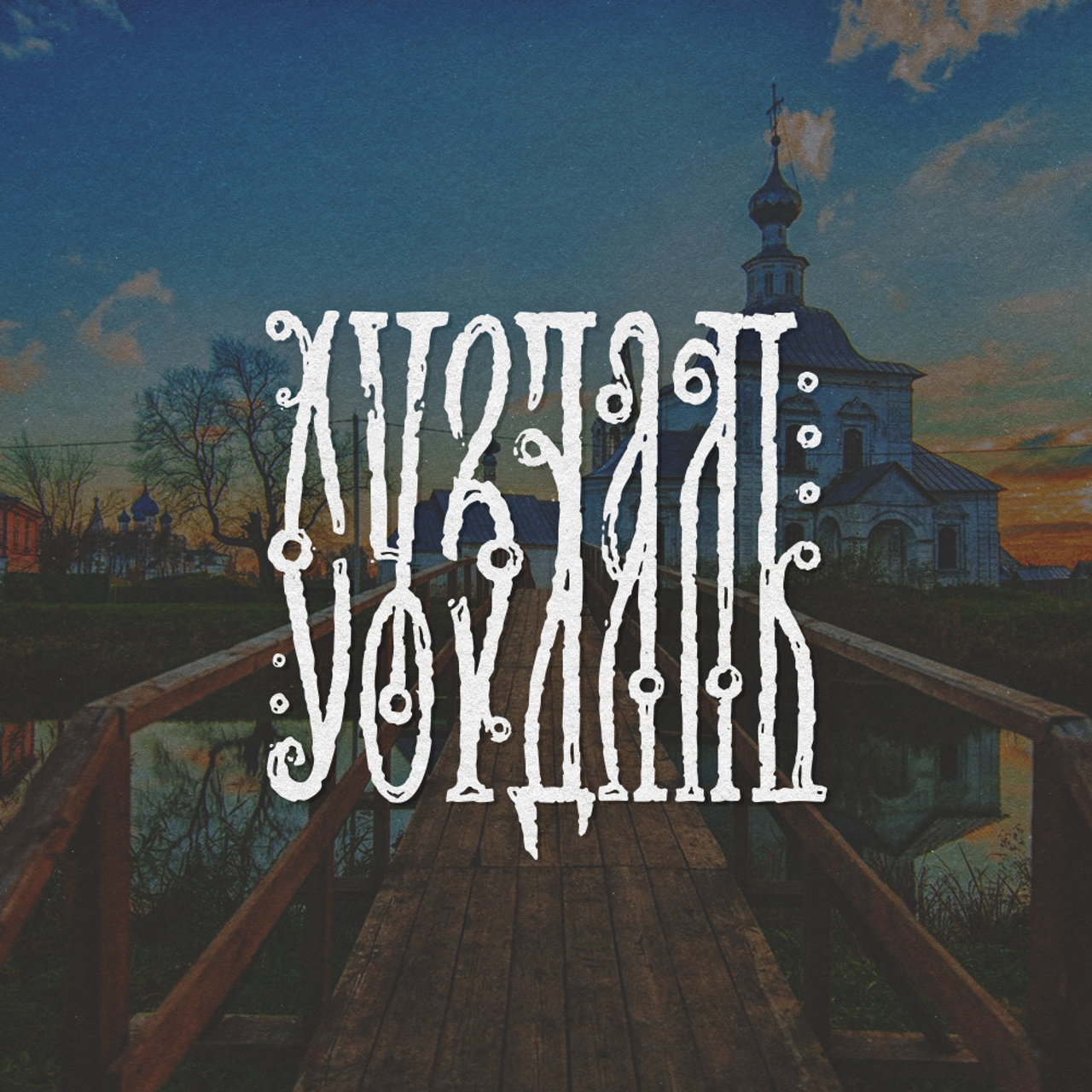 Нарисую леттеринг, принты, шрифты, логотипы