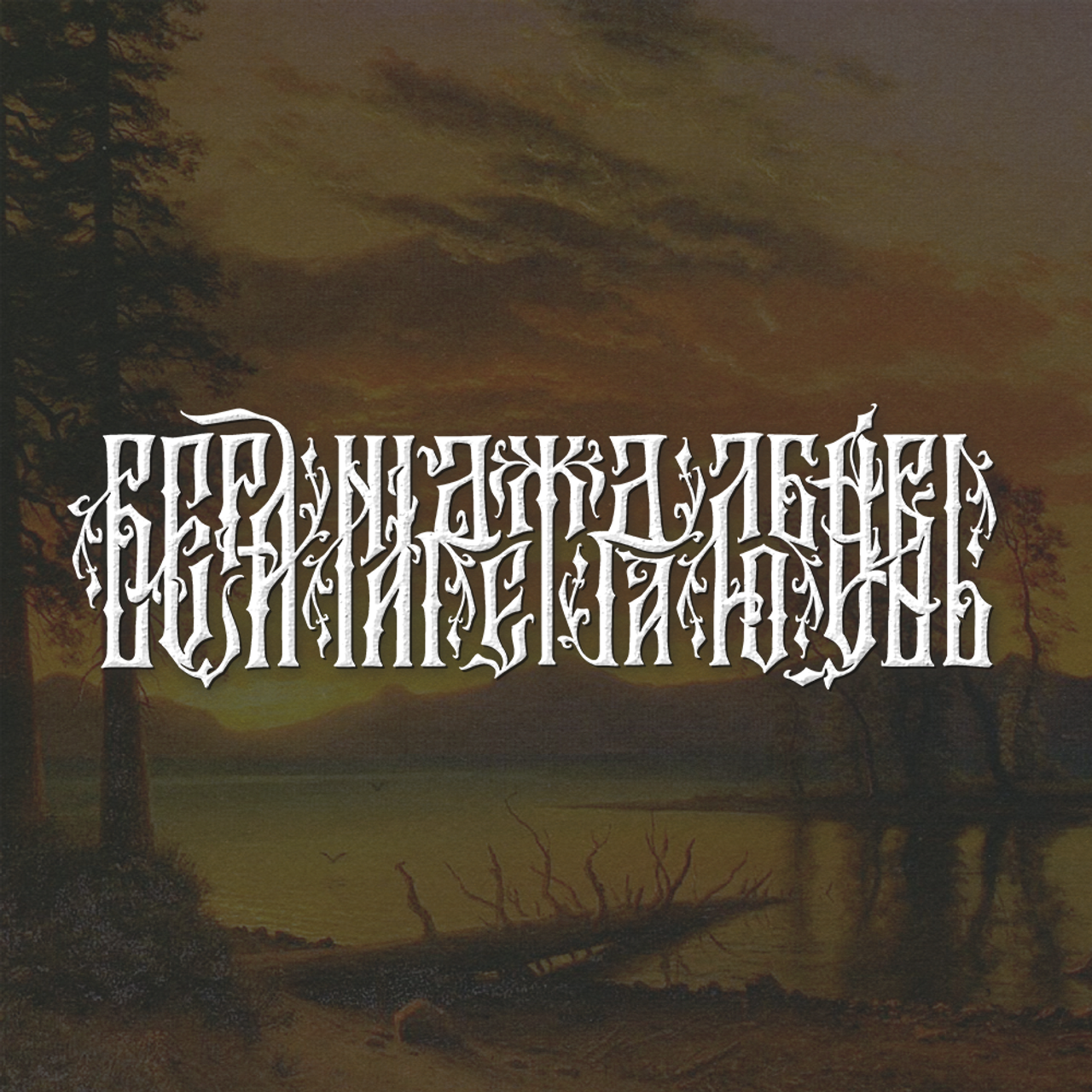 Нарисую леттеринг, принты, шрифты, логотипы