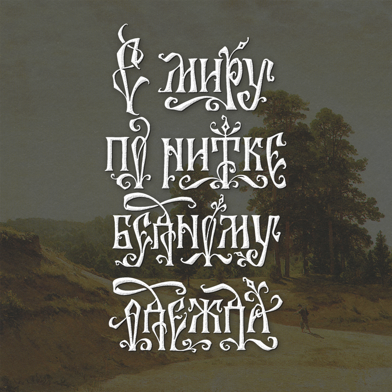 Нарисую леттеринг, принты, шрифты, логотипы