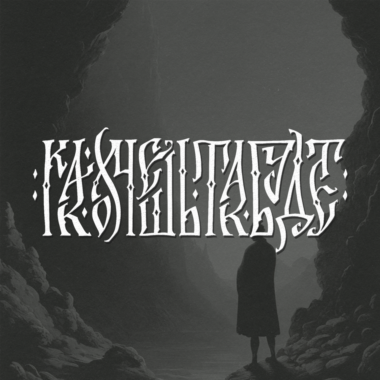 Нарисую леттеринг, принты, шрифты, логотипы