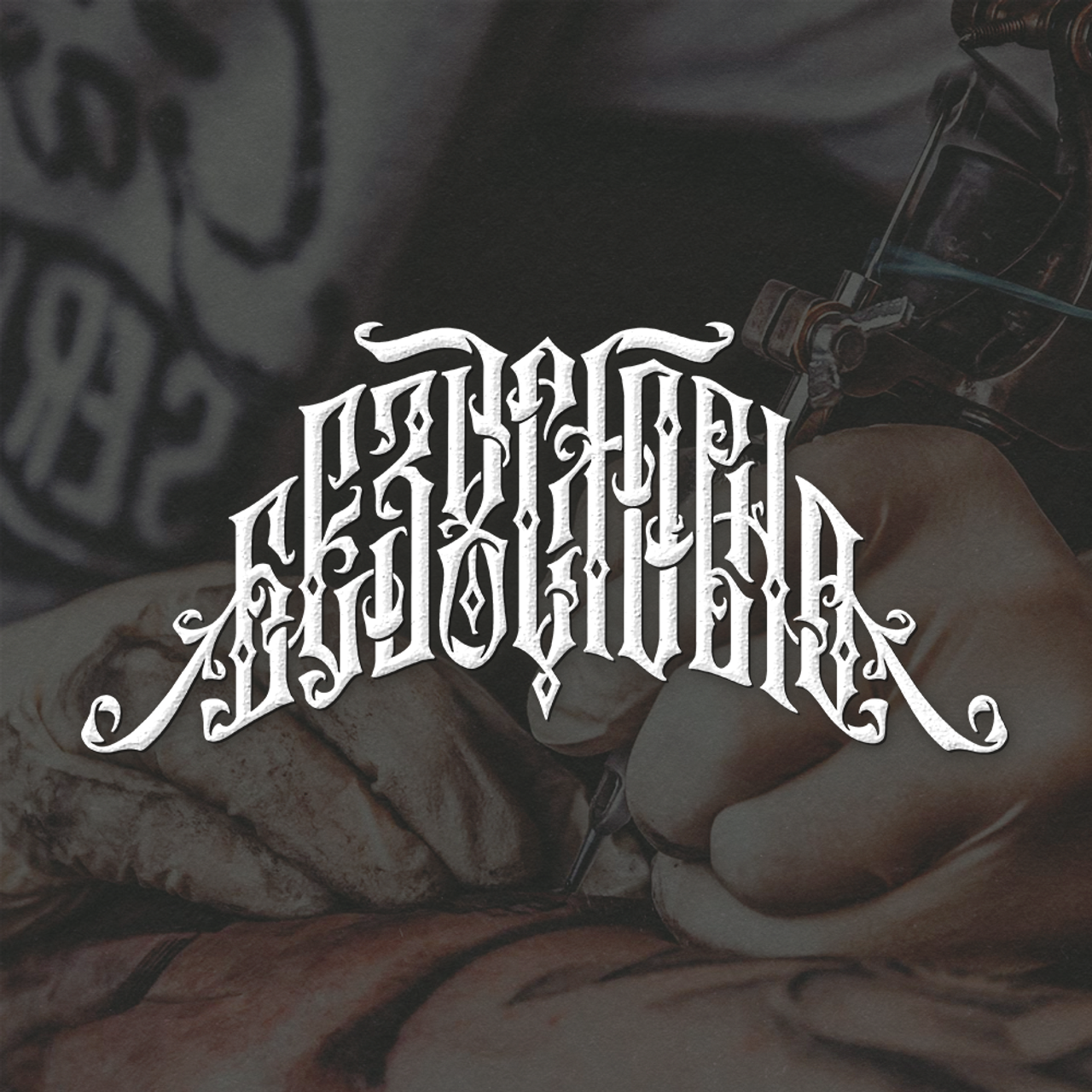 Нарисую леттеринг, принты, шрифты, логотипы