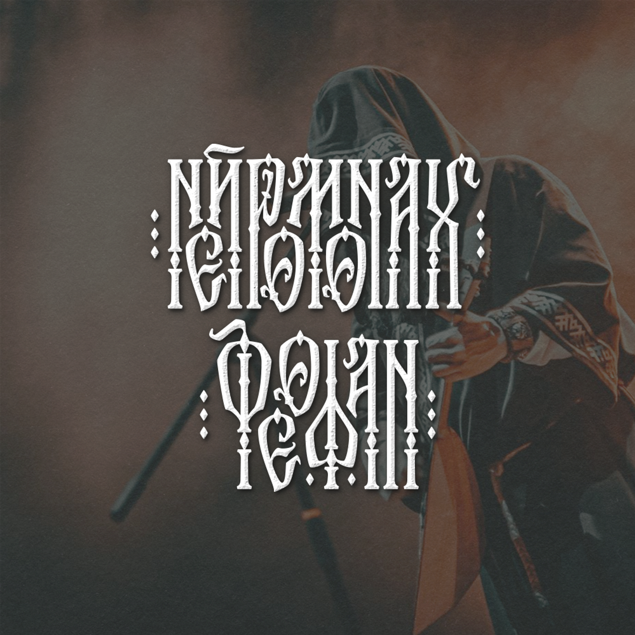 Нарисую леттеринг, принты, шрифты, логотипы