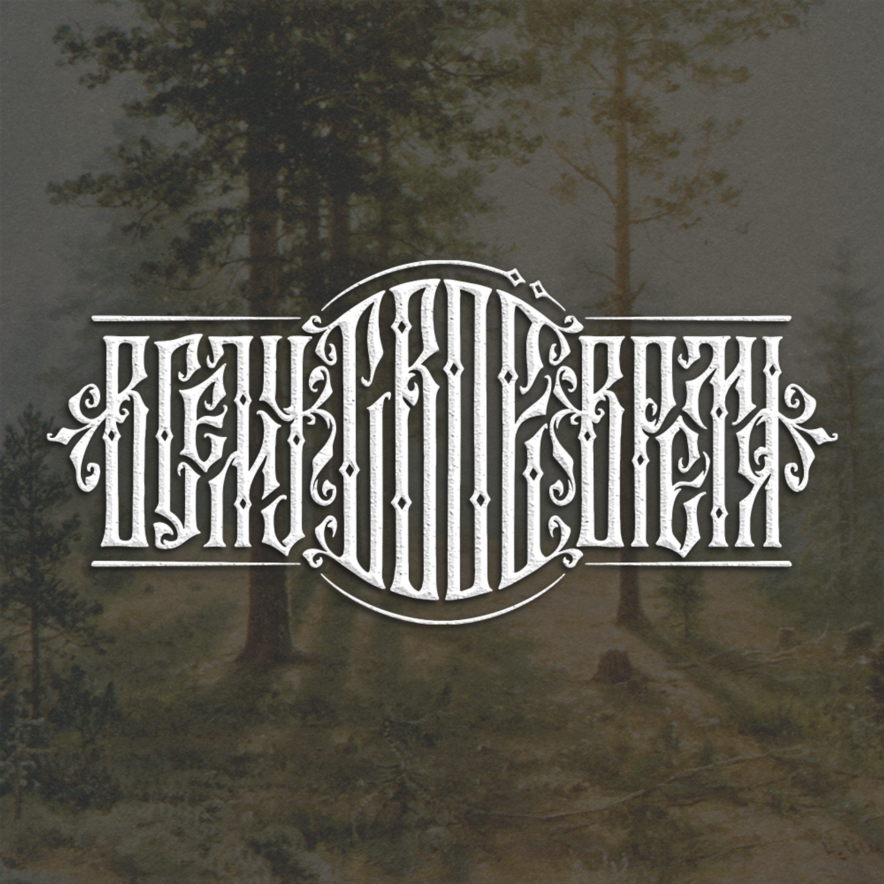 Нарисую леттеринг, принты, шрифты, логотипы