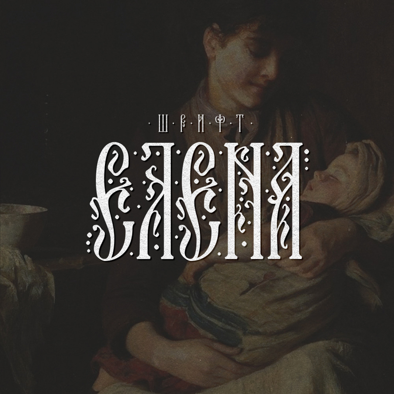 Нарисую леттеринг, принты, шрифты, логотипы