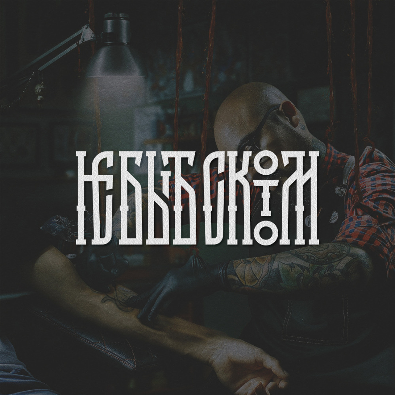 Нарисую леттеринг, принты, шрифты, логотипы