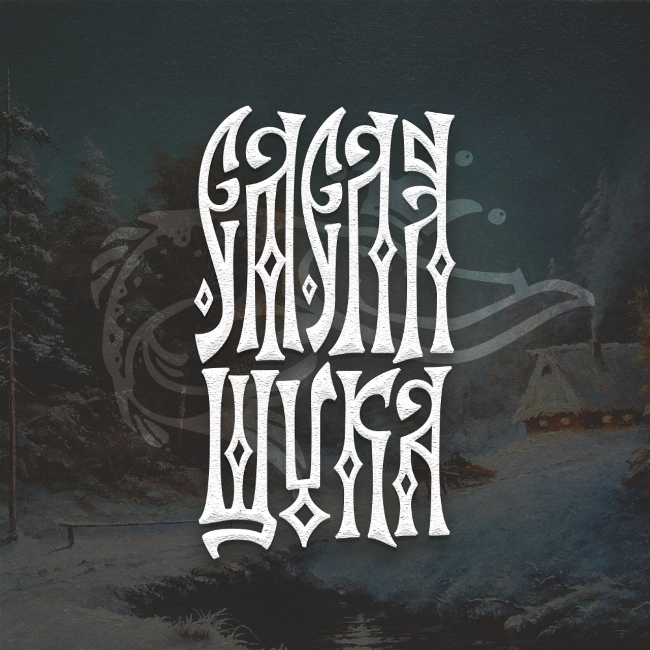 Нарисую леттеринг, принты, шрифты, логотипы