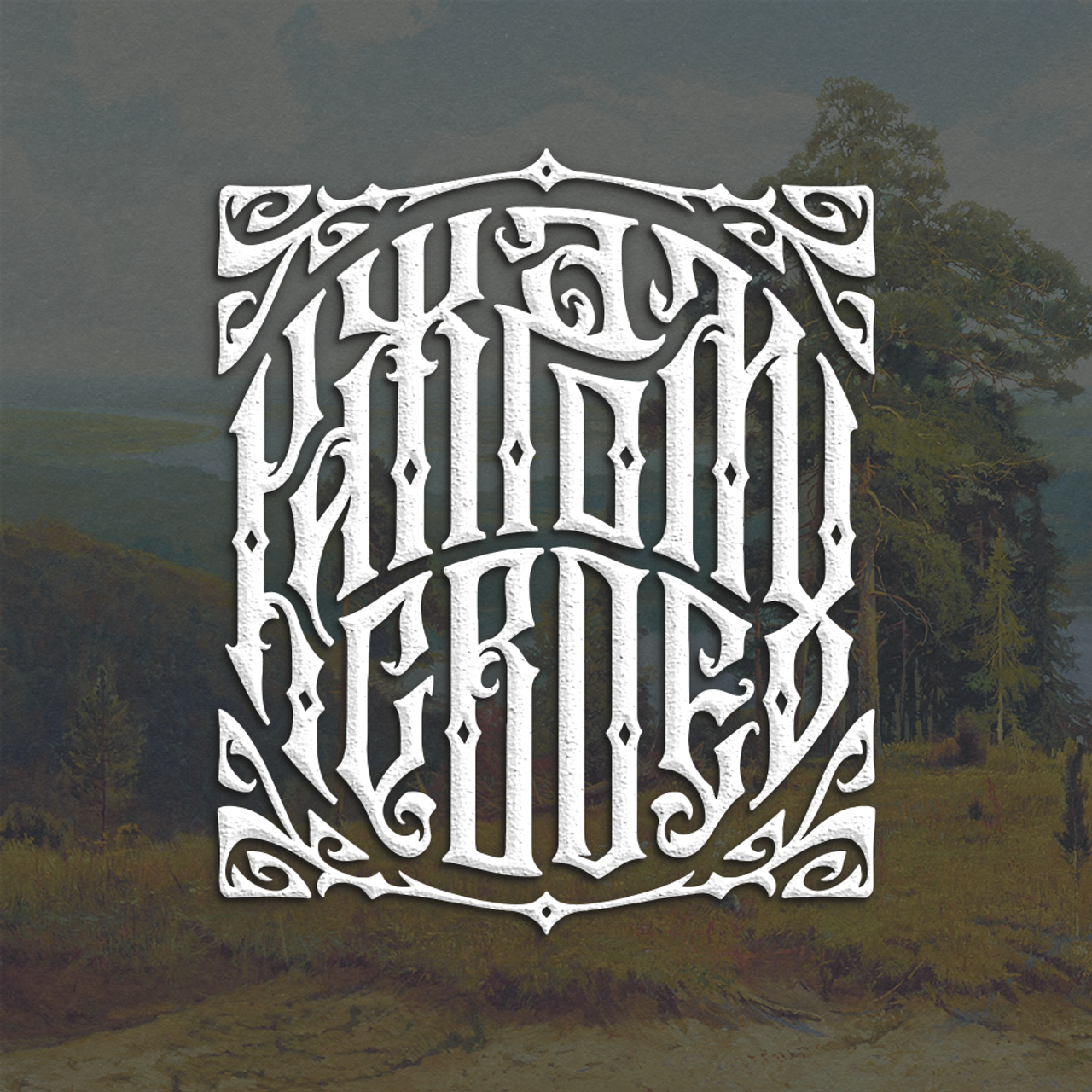 Нарисую леттеринг, принты, шрифты, логотипы