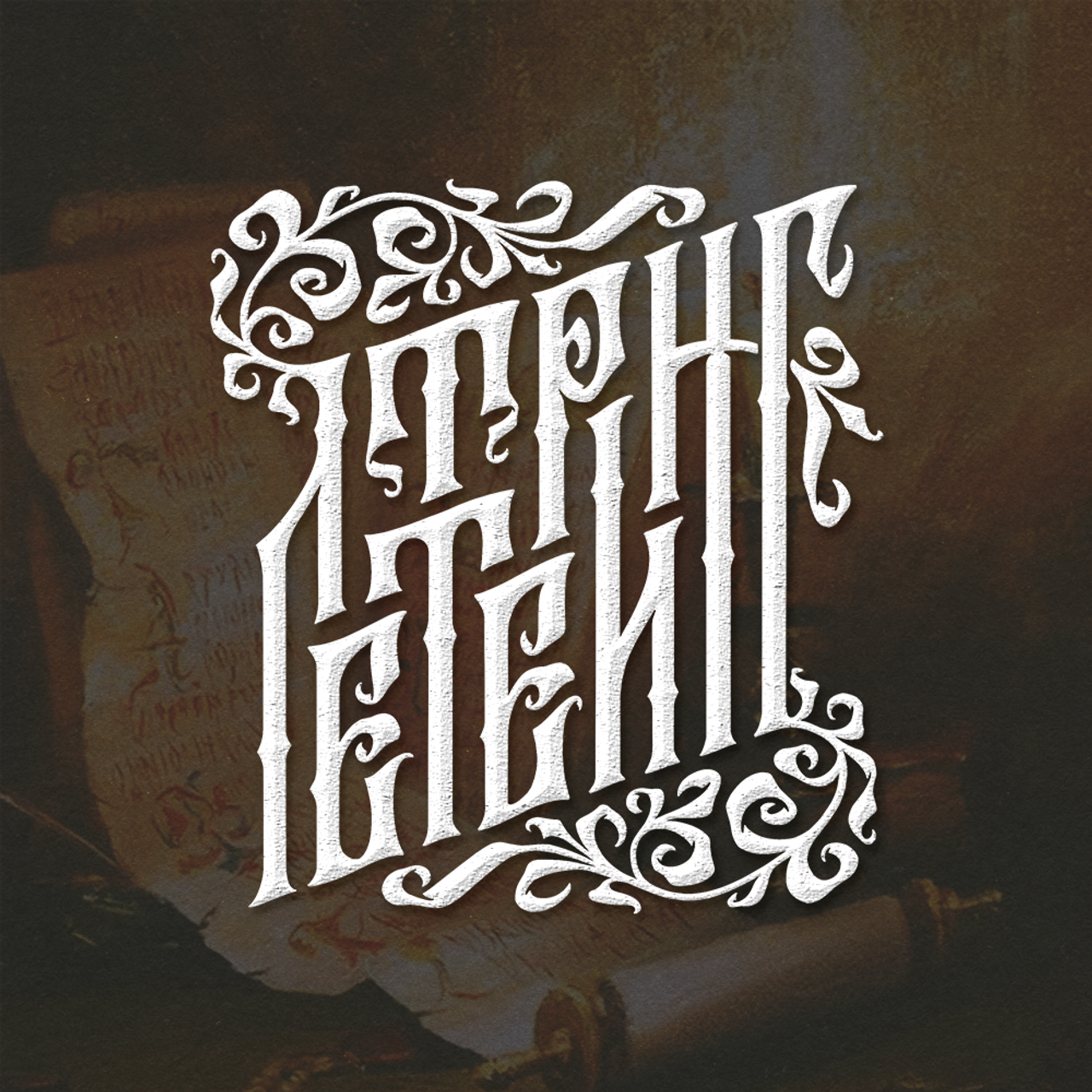 Нарисую леттеринг, принты, шрифты, логотипы