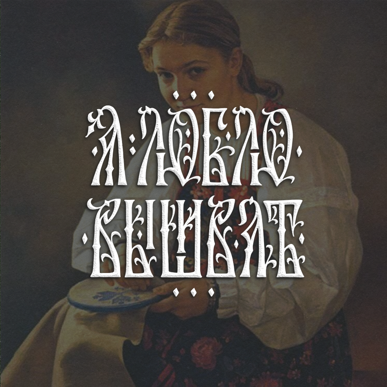 Нарисую леттеринг, принты, шрифты, логотипы