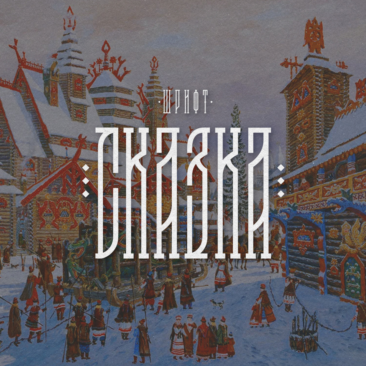 Купить все шрифты. Нарисую леттеринг, принты, шрифты, логотипы