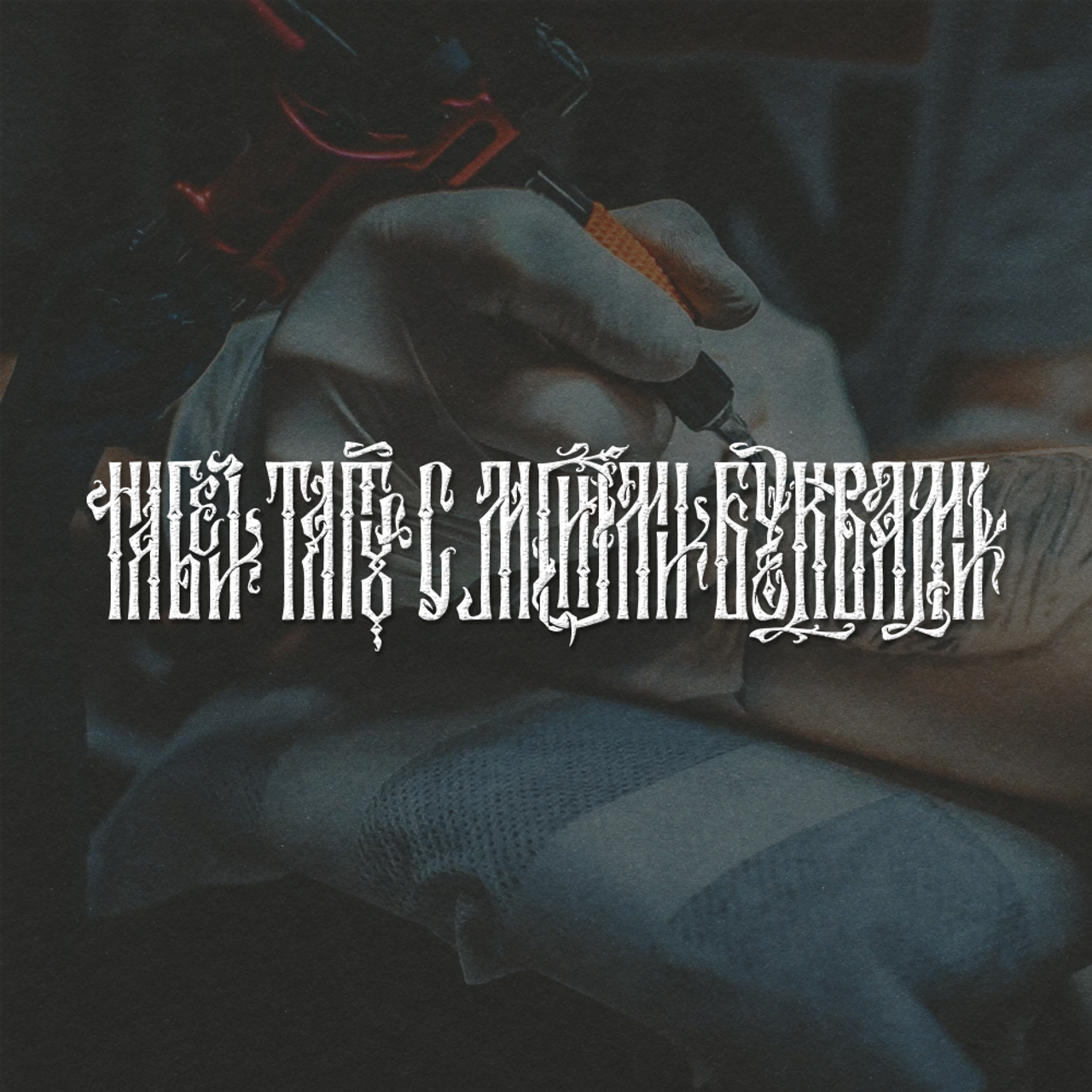 Нарисую леттеринг, принты, шрифты, логотипы