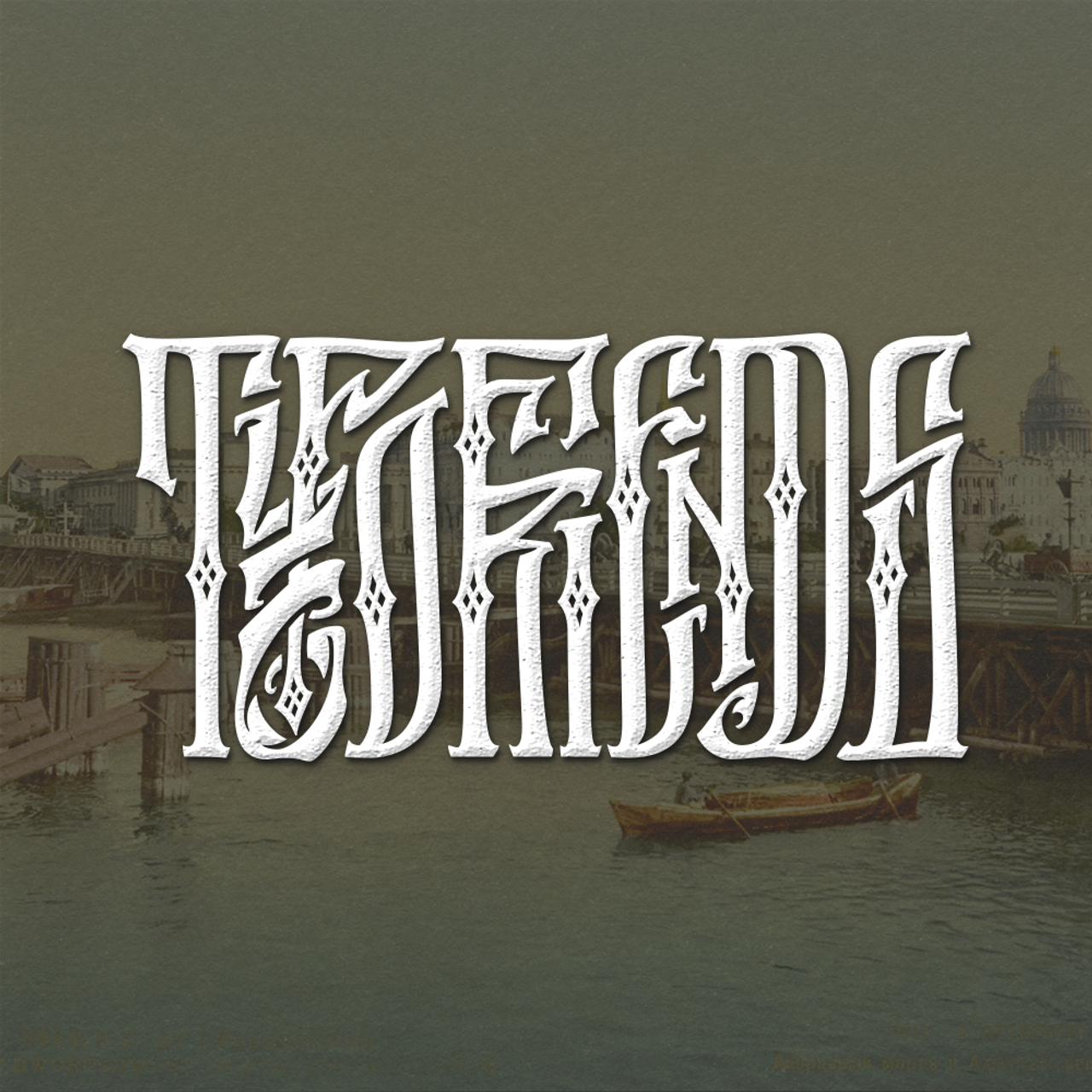 Нарисую леттеринг, принты, шрифты, логотипы