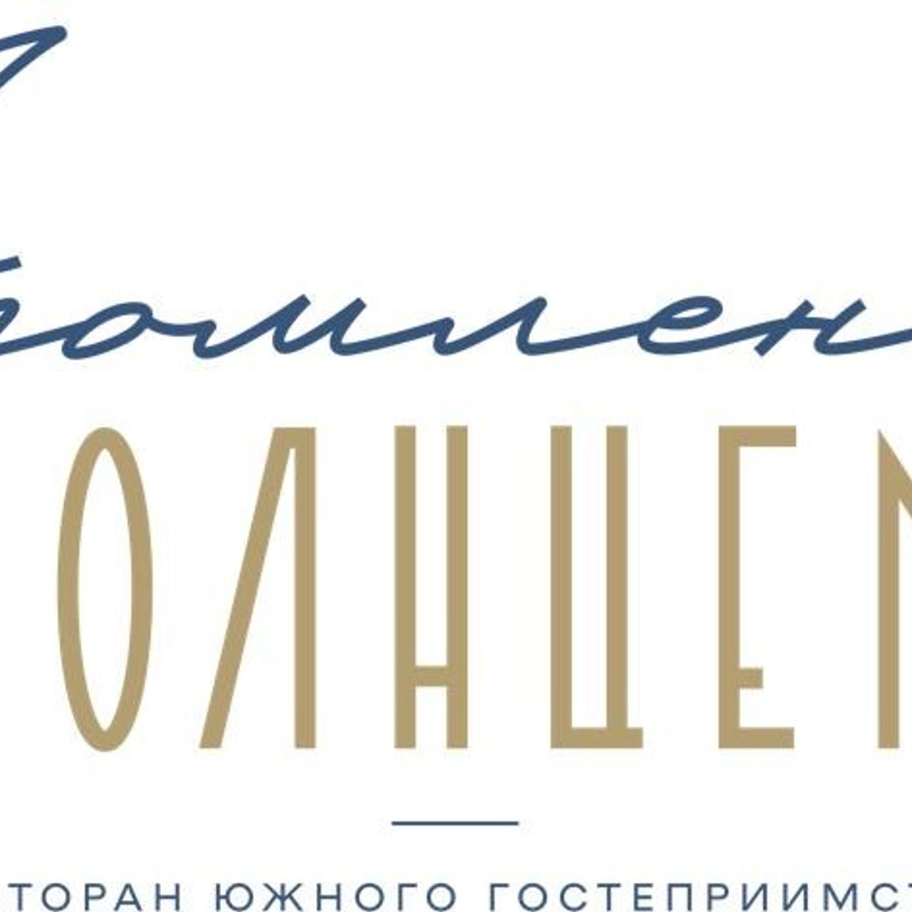 УТОМЛЕННЫЕ СОЛНЦЕМ | Ресторан в городе Сочи