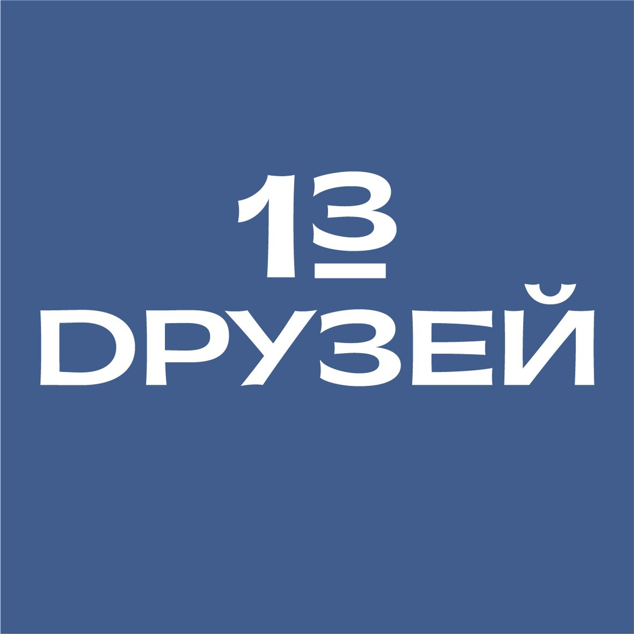 13 ДРУЗЕЙ | Кафе в городе Москва