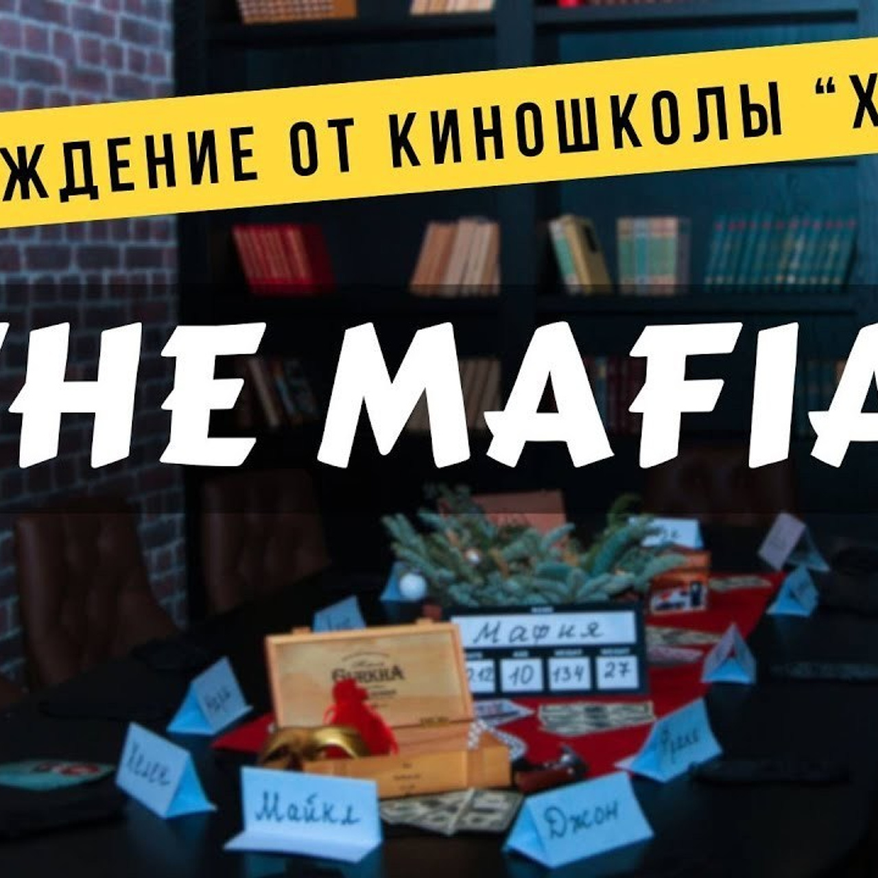 Д. Р. в стиле Мафия видео