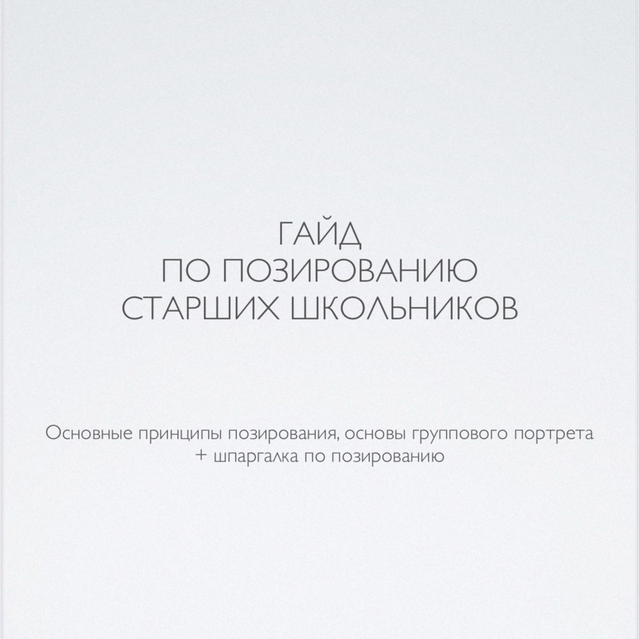 Гайд по позированию старших школьников. Www.evelina-photo.ru