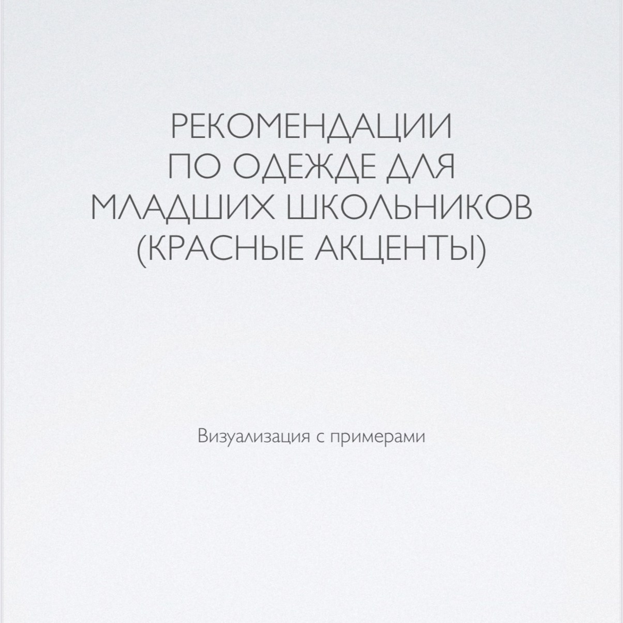 Рекомендации по одежде для младших школьников. Www.evelina-photo.ru