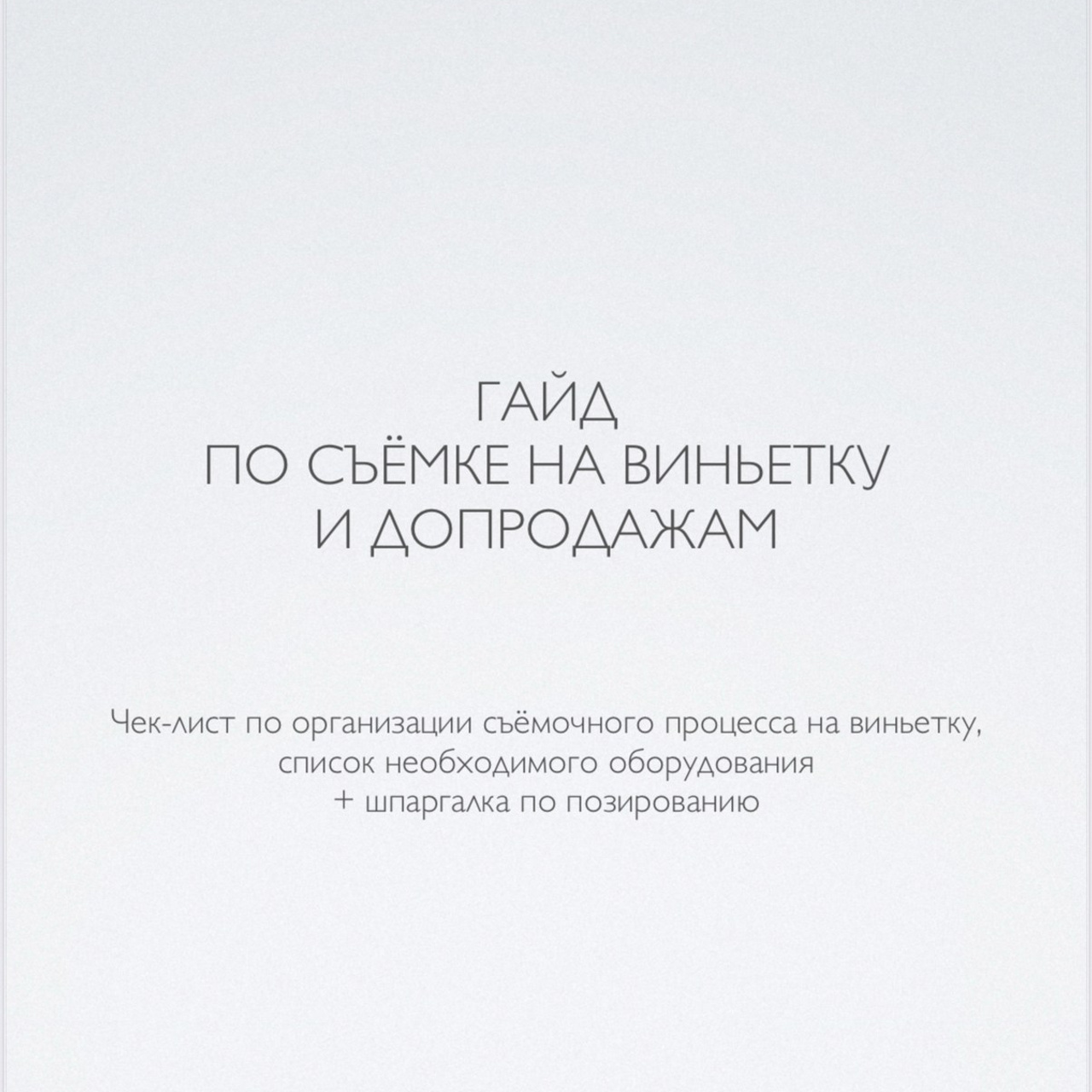 Гайд по съемке на виньетку и допродажам. Www.evelina-photo.ru