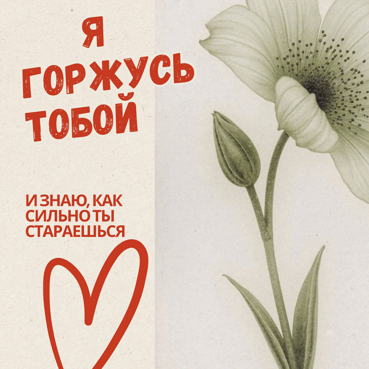 Я горжусь тобой