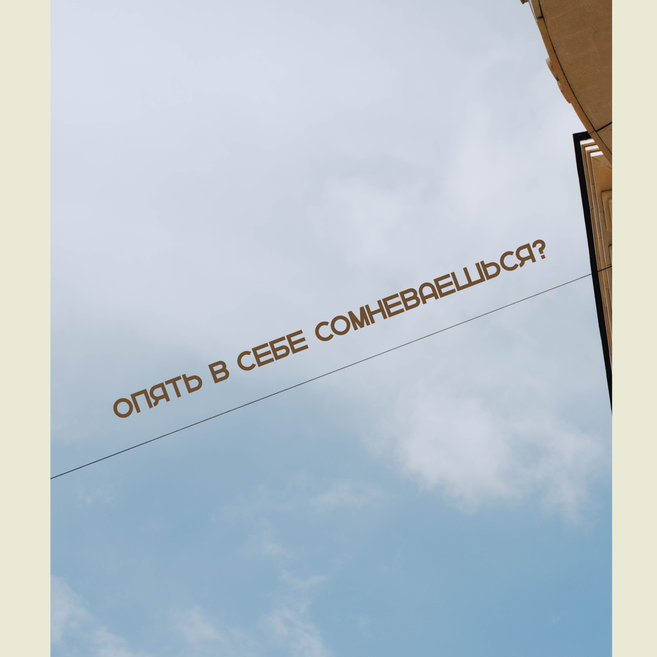 Опять в себе сомневаешься?