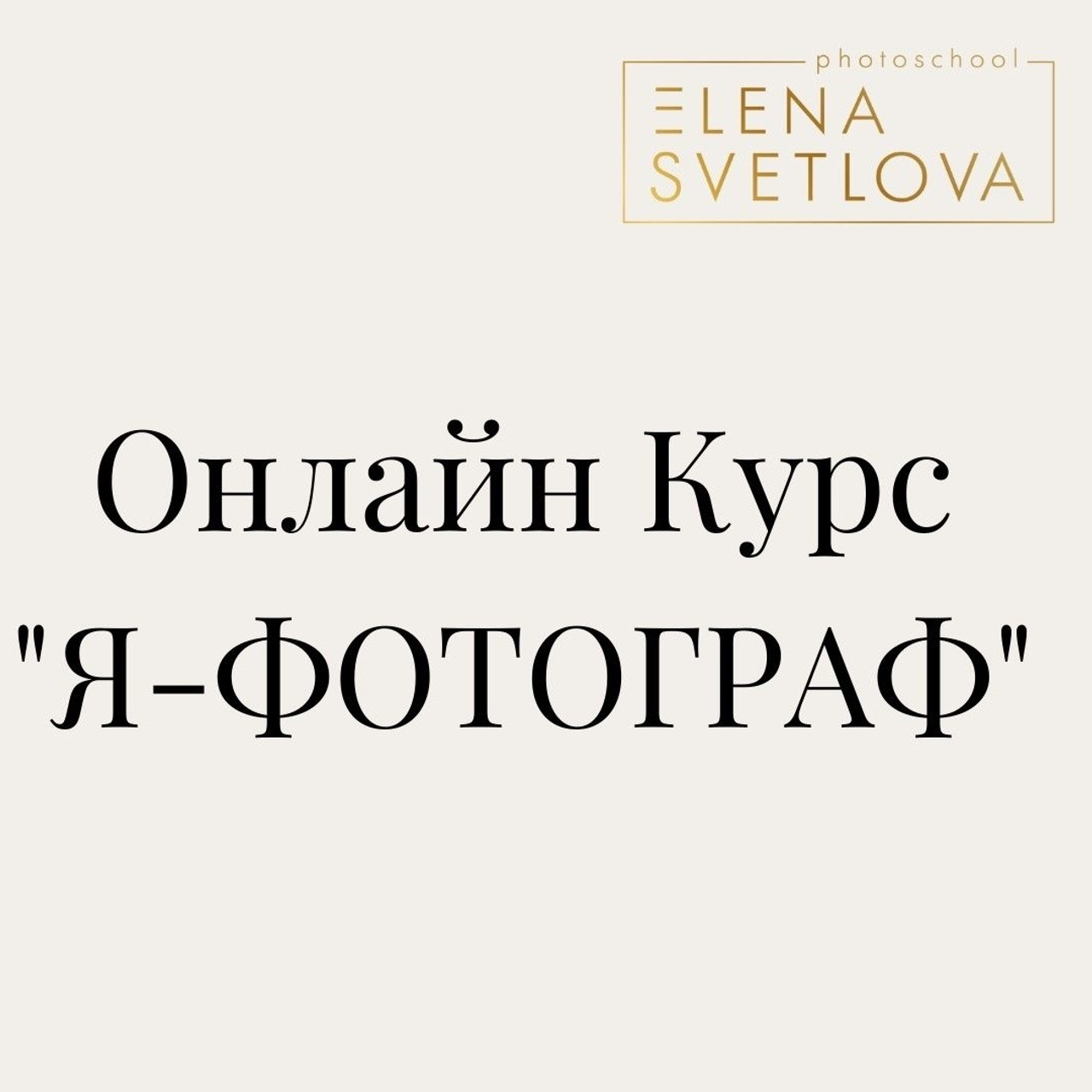 Доплата №1. «Я — ФОТОГРАФ»