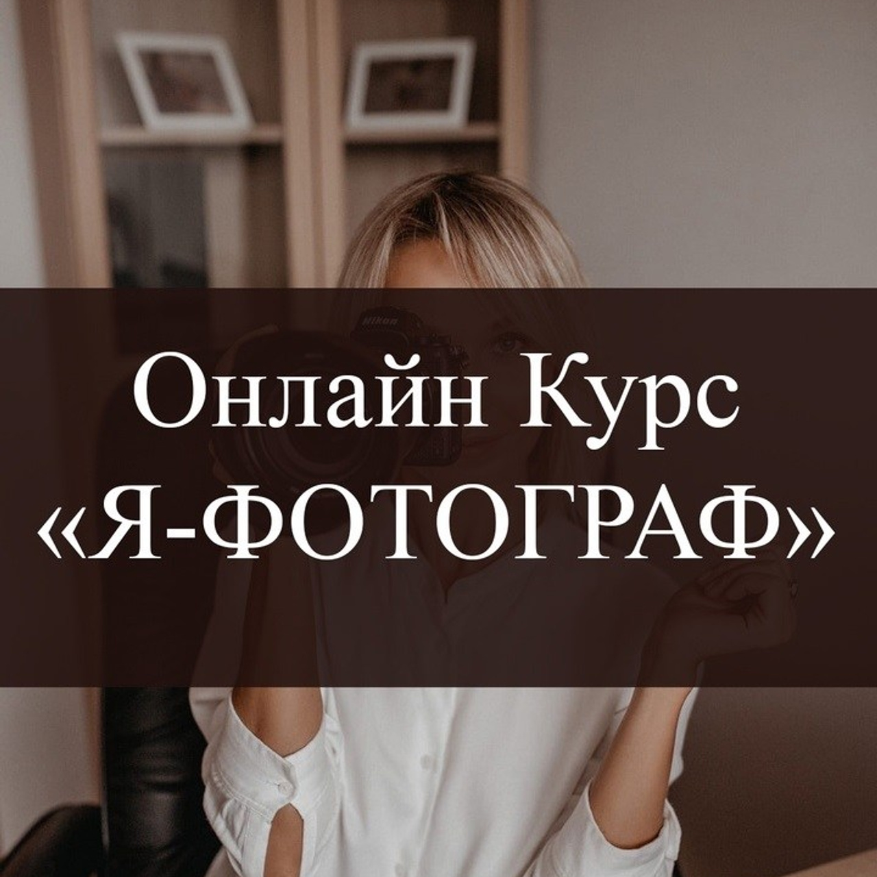 Доплата №4. «Я — ФОТОГРАФ»