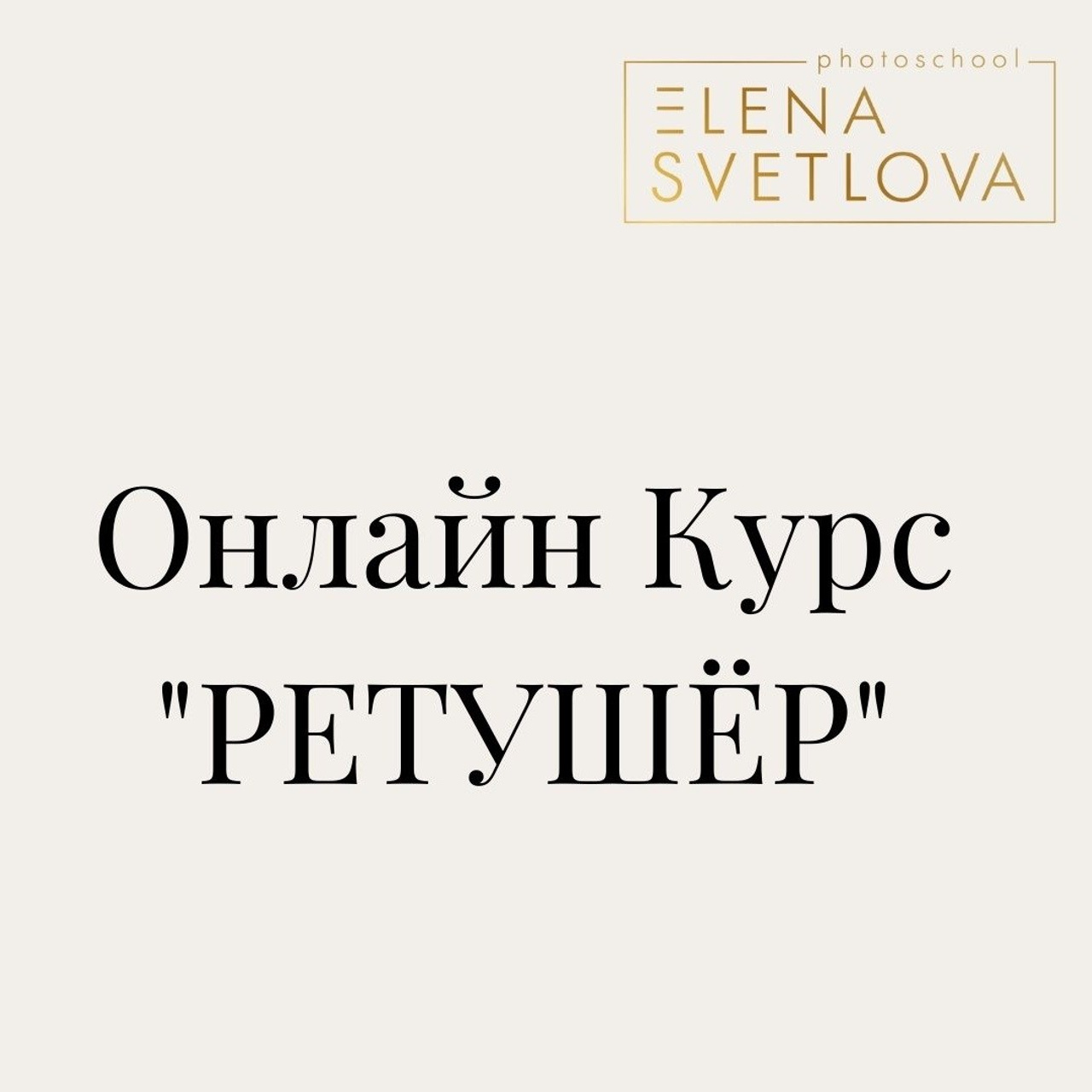 Доплата «РЕТУШЁР»
