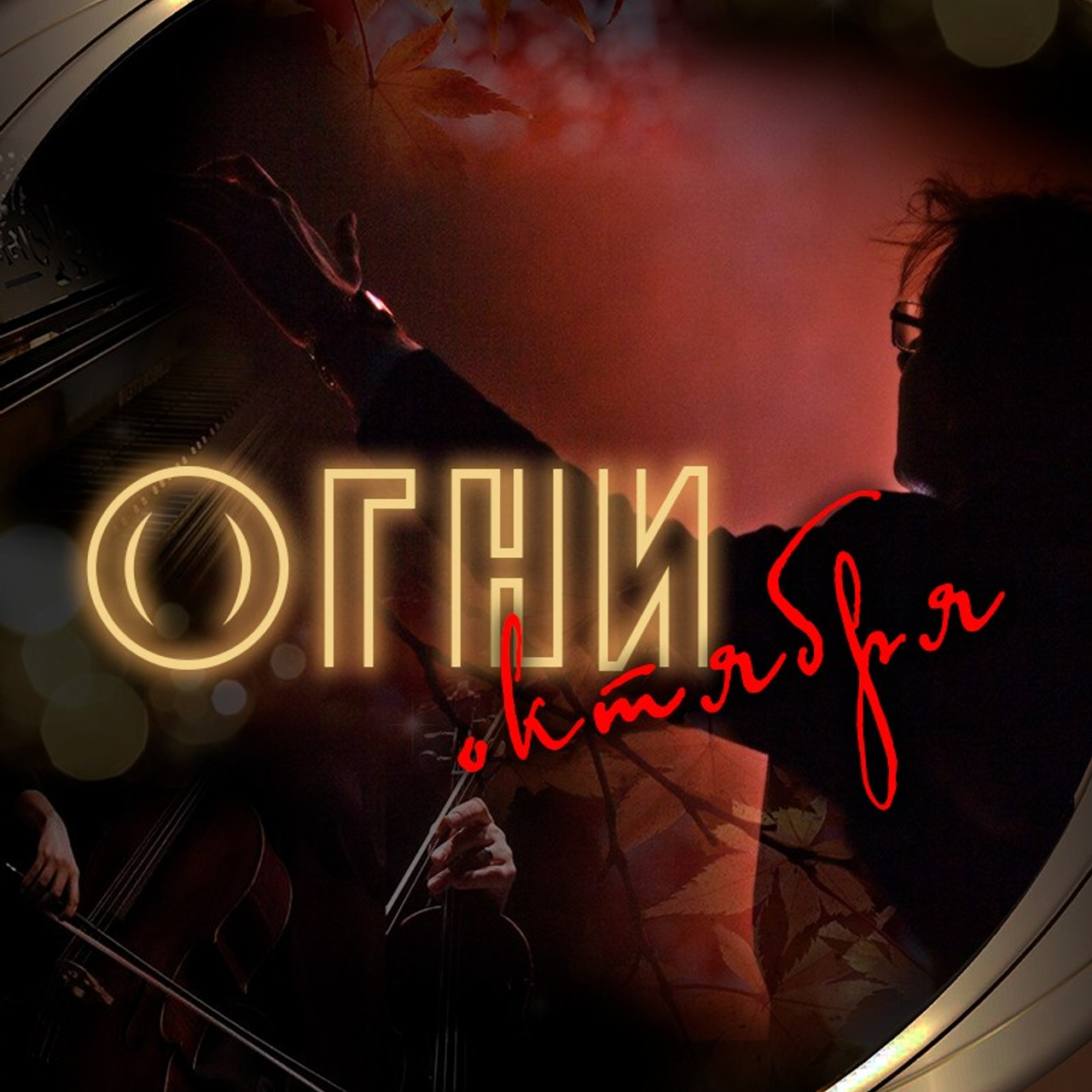 8 театральный сезон (2024-2025) Архив — Дом Шрёдера. Дом Шрёдера