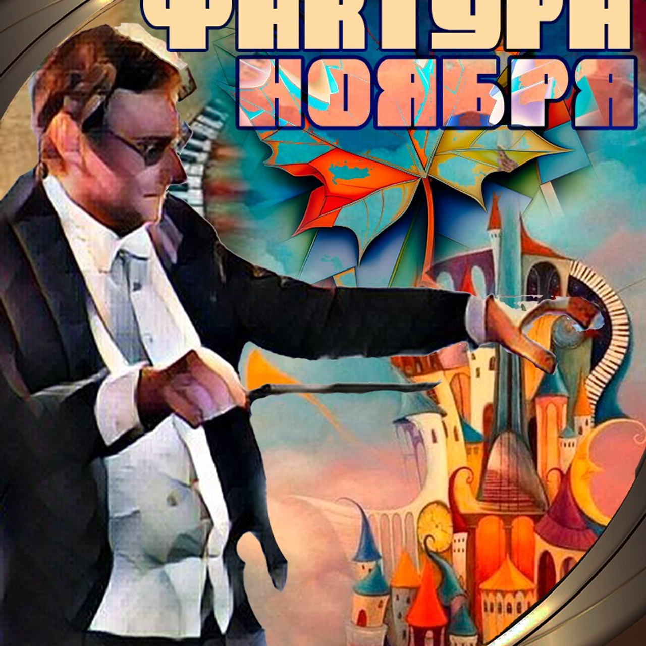 8 театральный сезон (2024-2025) Архив — Дом Шрёдера. Дом Шрёдера